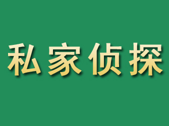 东昌市私家正规侦探